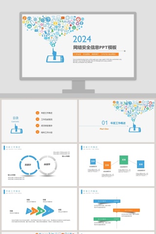 网络安全信息PPT模板