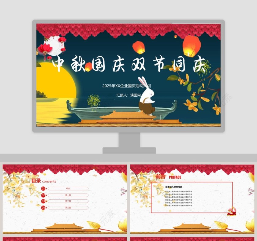 企业国庆活动策划中秋国庆中秋节PPT第1张