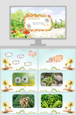 植物妈妈有办法ppt
