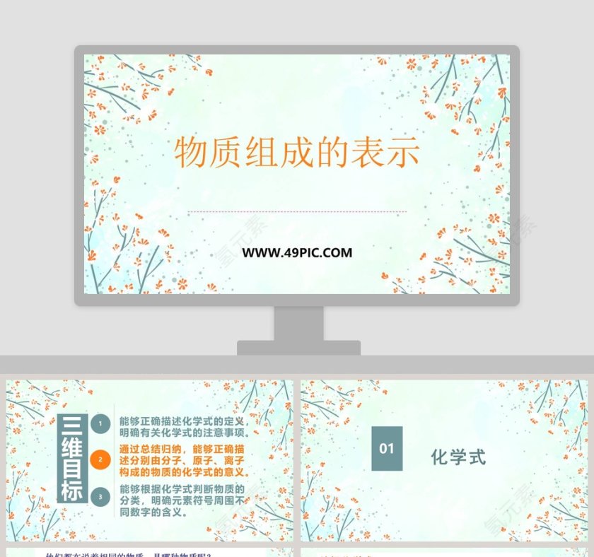 基于物质组成的PPT模板设计与竞聘行业应用第1张