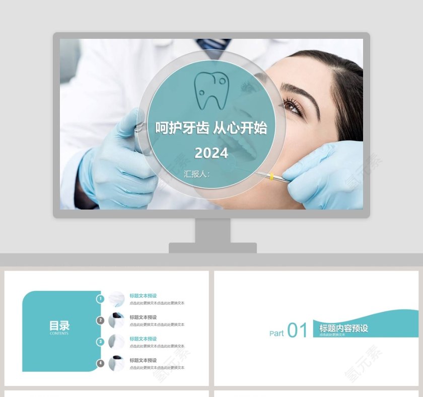 白色简约呵护牙齿 从心开始PPT 第1张