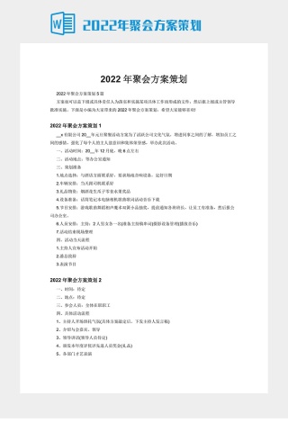 2022年聚会方案策划
