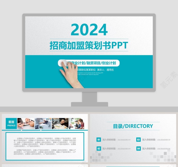 2019招商加盟策划书PPT第1张