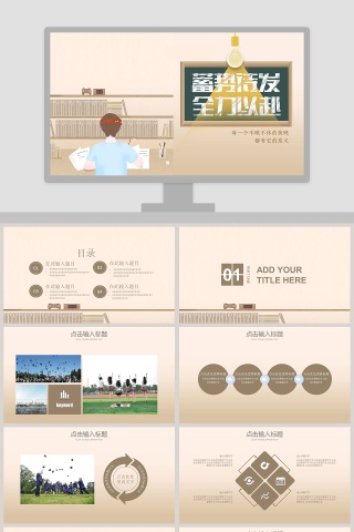 全力以赴，备战高考PPT