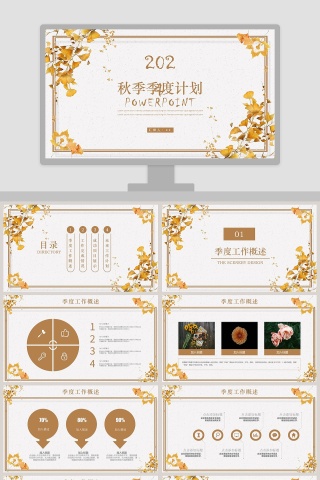 金色大气2019季度秋季计划汇报PPT