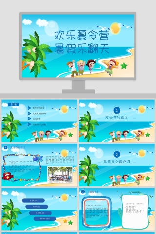 暑假乐翻天欢乐夏令营PPT