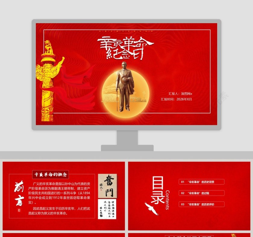 红色辛亥革命纪念日爱国教育课件PPT模板第1张