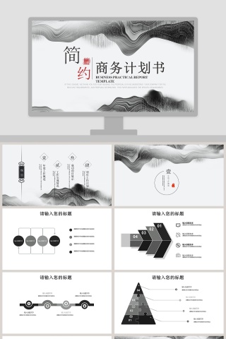 简约商务计划书PPT