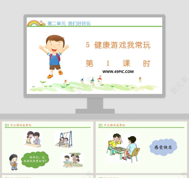 第二单元 我们好好玩-5教学ppt课件第1张