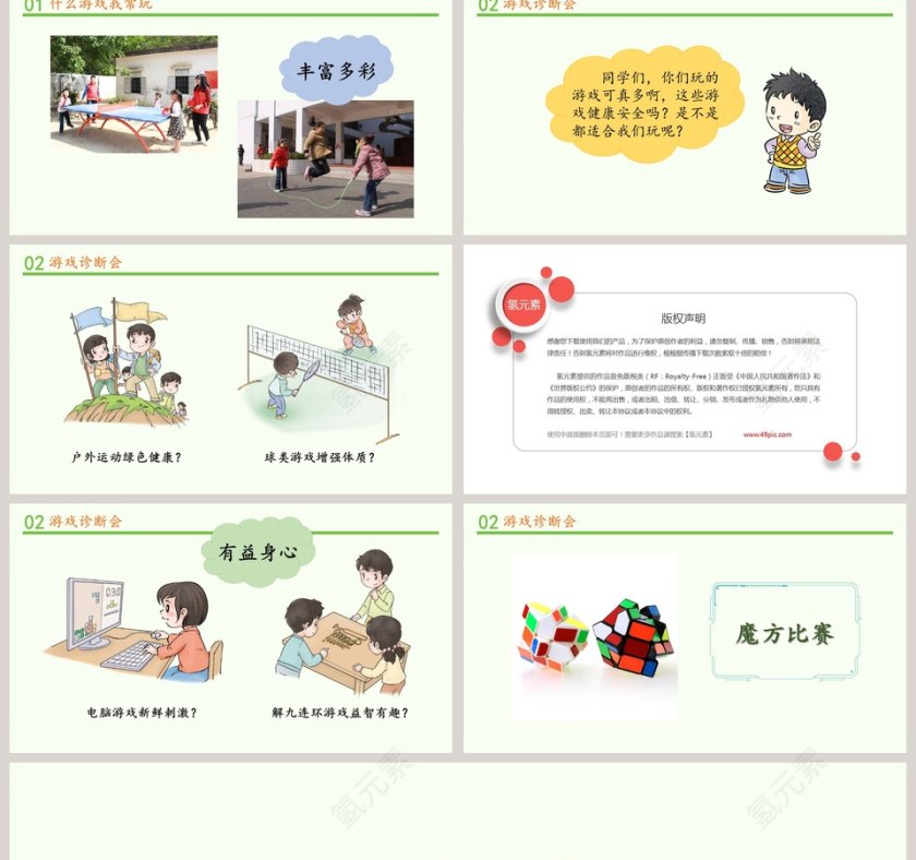 第二单元 我们好好玩-5教学ppt课件第2张