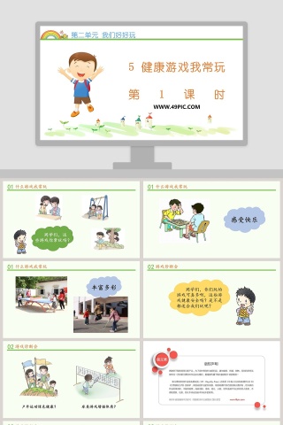 第二单元 我们好好玩-5教学ppt课件