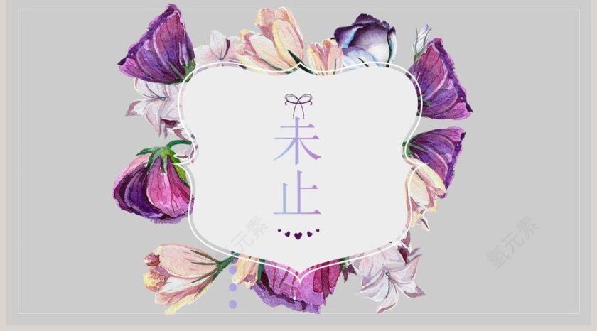 春暖花开PPT第5张