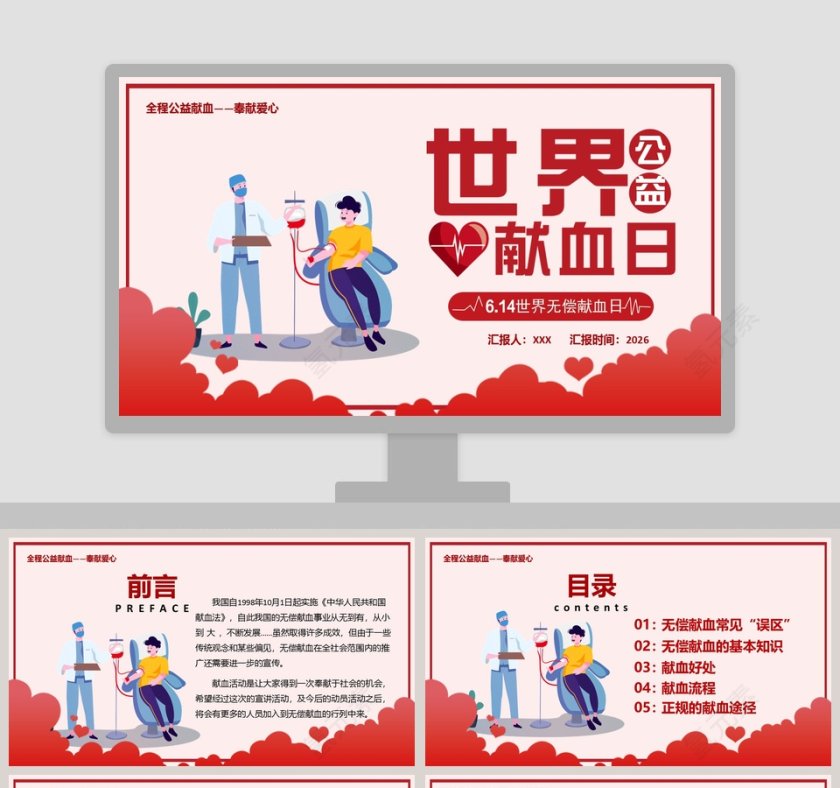简约清新6.14世界无偿献血日PPT模板第1张