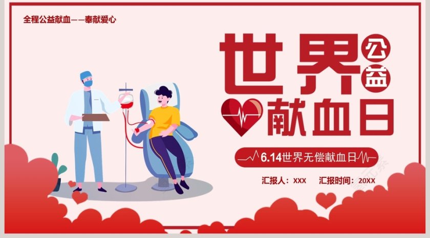 简约清新6.14世界无偿献血日PPT模板第5张