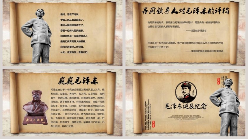 纪念伟大毛泽东同志诞辰125周年PPT模板  第5张