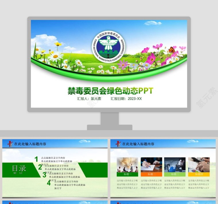 实用禁毒委员会绿色动态PPT模板第1张
