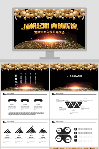 集团年终总结大会年会PPT