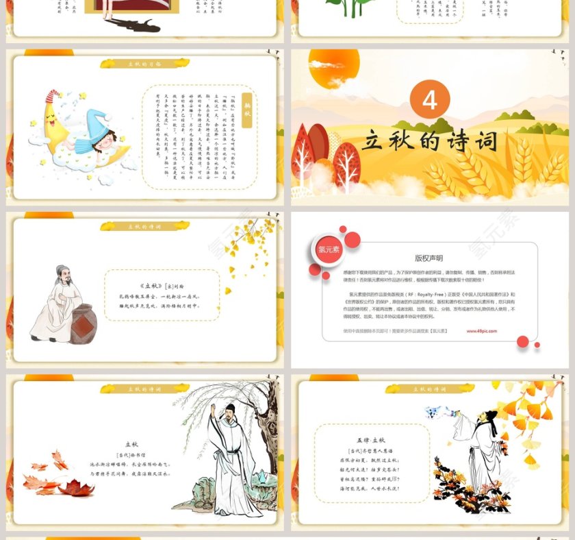 简约二十四节气秋天来了立秋PPT模板第4张
