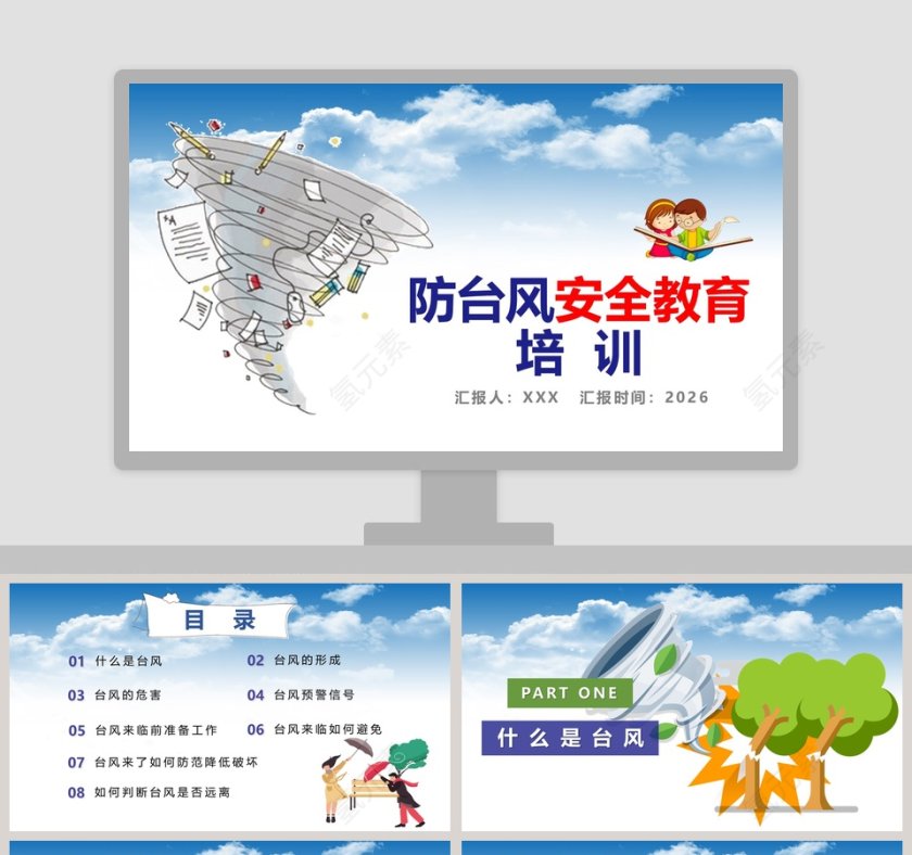 简约防台风安全教育培训PPT模板第1张