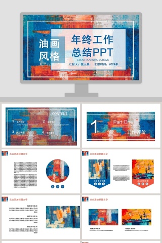 油画风格年终工作总结PPT