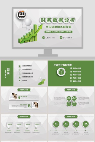 财务预算数据分析PPT模板   