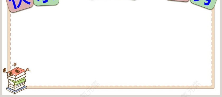 二年级下册 第四单元教育培训PPT模板第4张