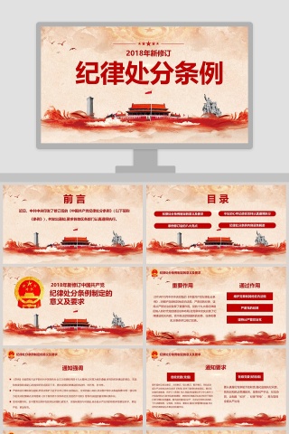 2018年新修订纪律处分条例党课党建ppt