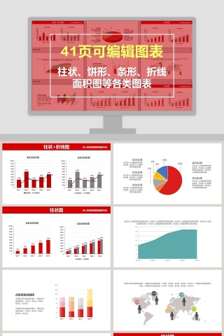 柱状饼状条形折线面积图等各类图表PPT模板