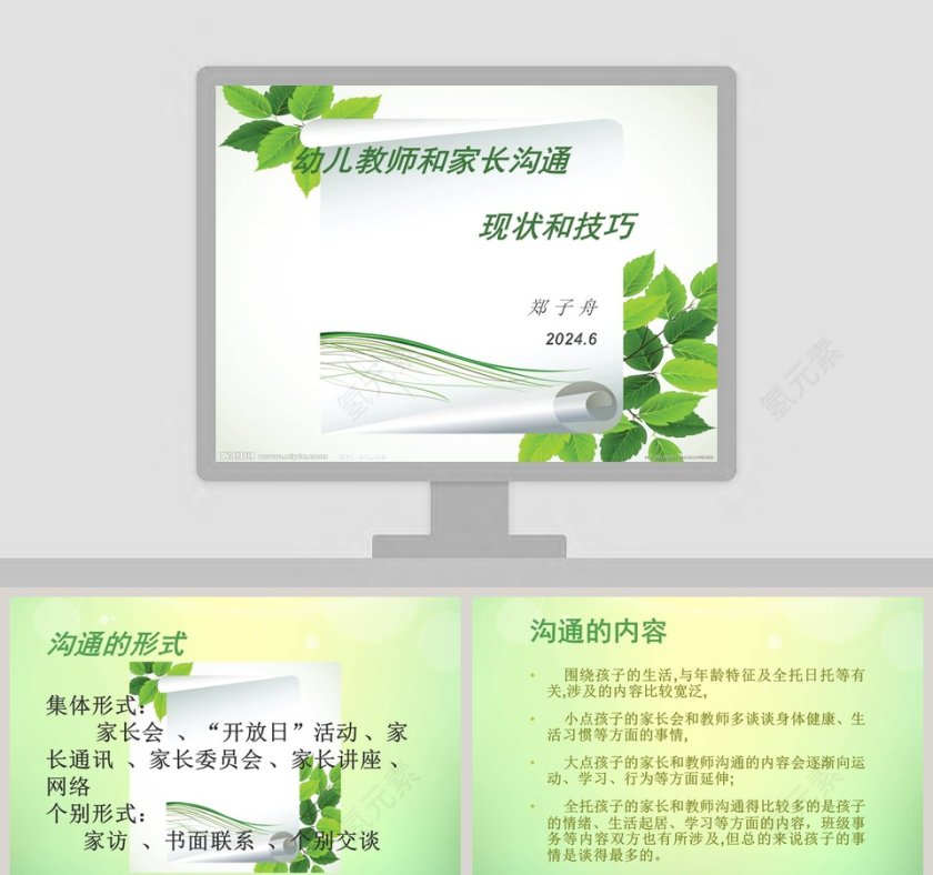 教师和家长沟通的现状和技巧PPT第1张