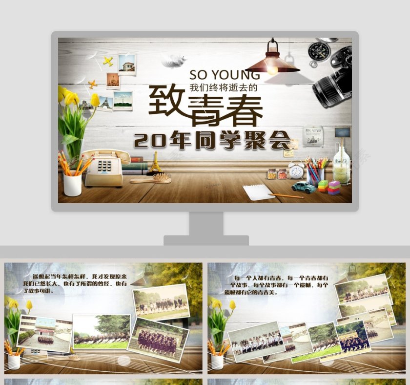  20年同学聚会PPT第1张