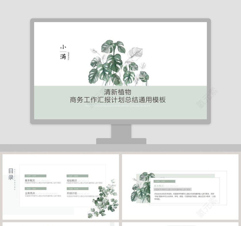 清新植物商务工作汇报计划总结通用模板小满PPT第1张