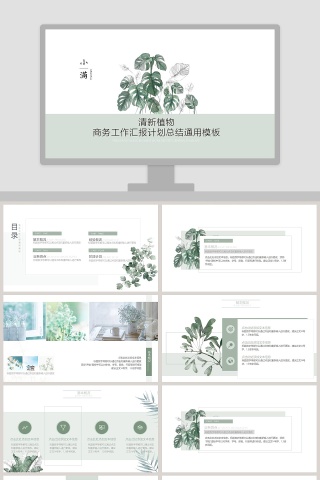 清新植物商务工作汇报计划总结通用模板小满PPT