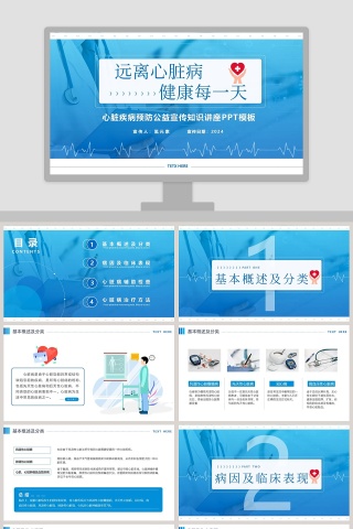 心脏疾病预防公益宣传知识讲座PPT模板