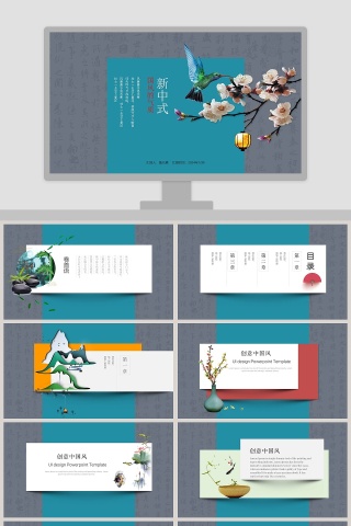 新中式国风的气质PPT