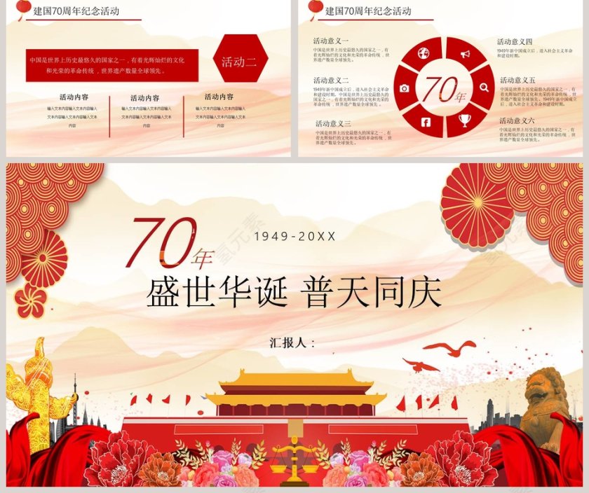 盛世华诞普天同庆70周年ppt第5张
