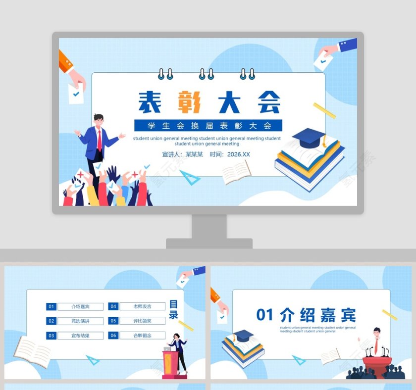 学生会换届表彰大会PPT模板第1张