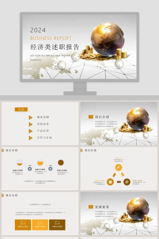 经济类述职报告ppt