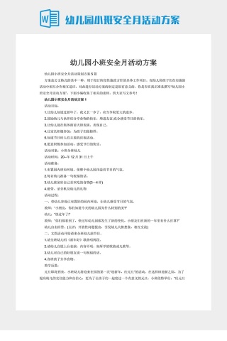 幼儿园小班安全月活动方案
