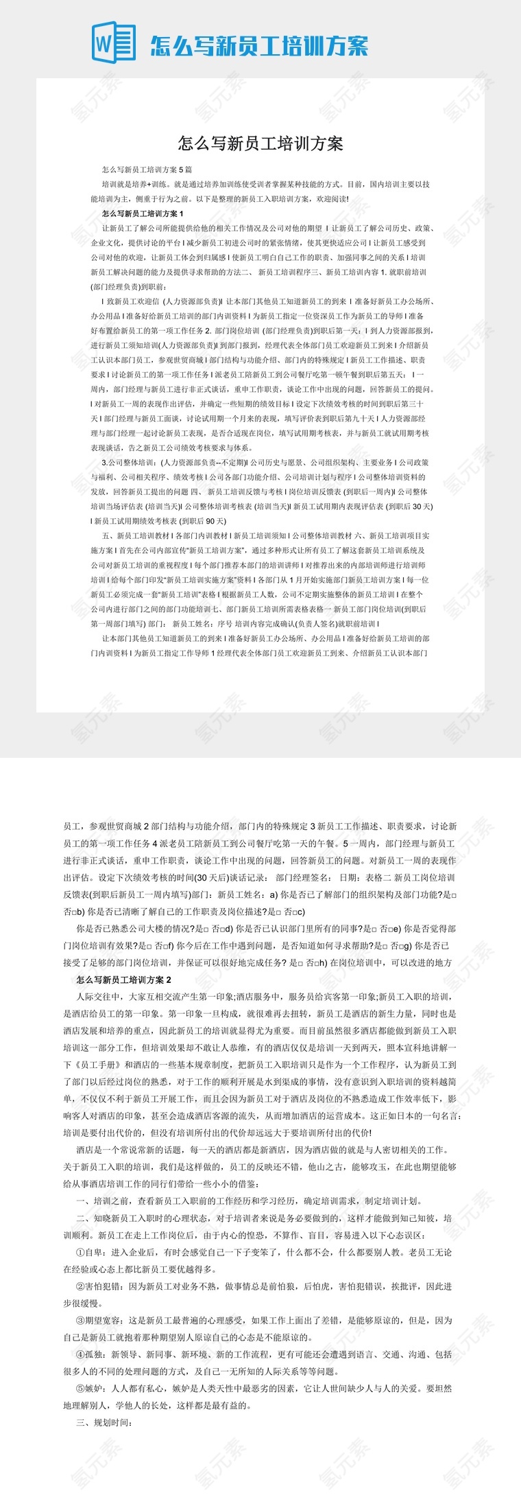 怎么写新员工培训方案