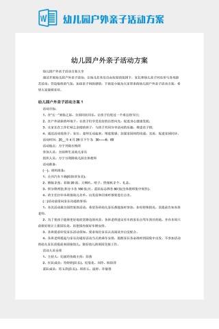 幼儿园户外亲子活动方案