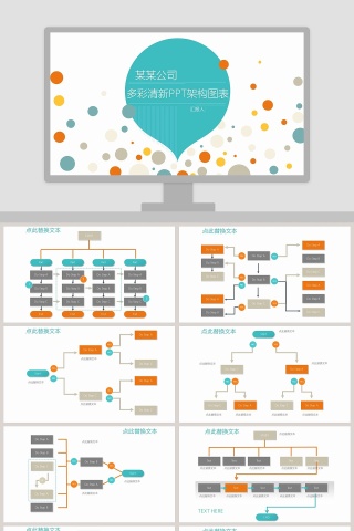 彩色简约公司多彩组织架构ppt