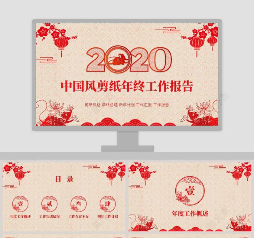 中国风剪纸年终工作报告2020年会PPT第1张