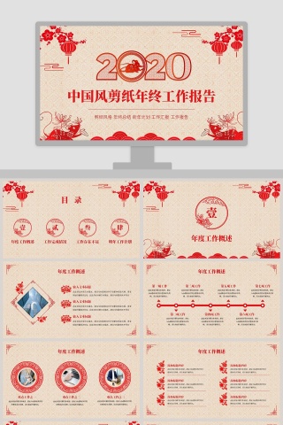 中国风剪纸年终工作报告2020年会PPT