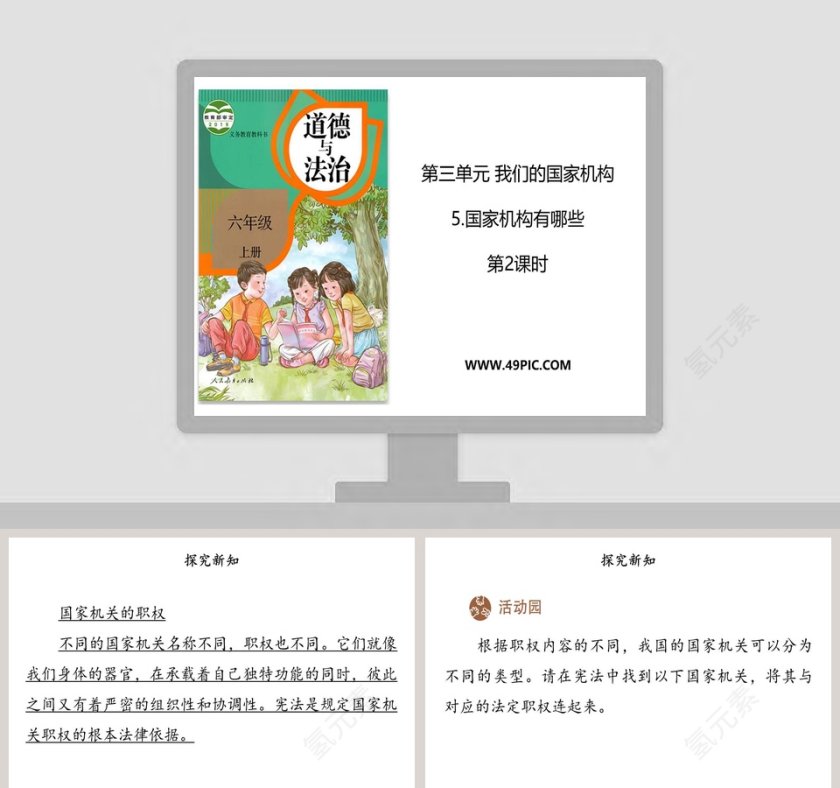 第三单元 我们的国家机构-5教学ppt课件第1张