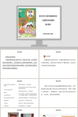 第三单元 我们的国家机构-5教学ppt课件