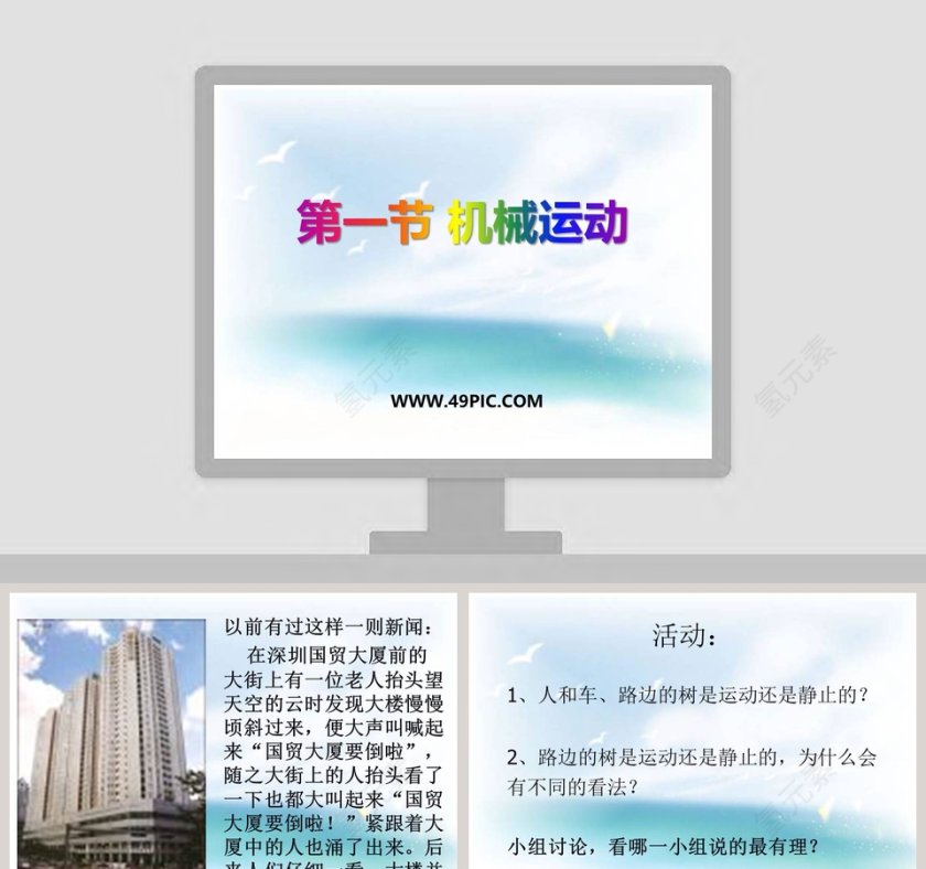 第一节 机械运动教学ppt课件第1张
