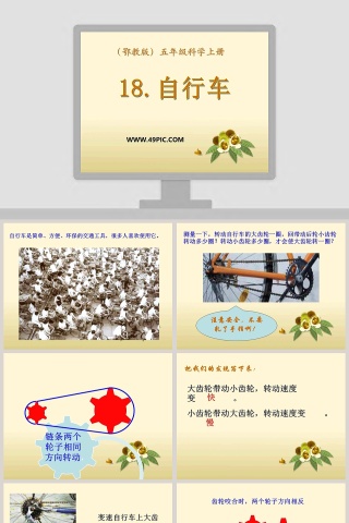 鄂教版五年级科学上册-自行车教学ppt课件