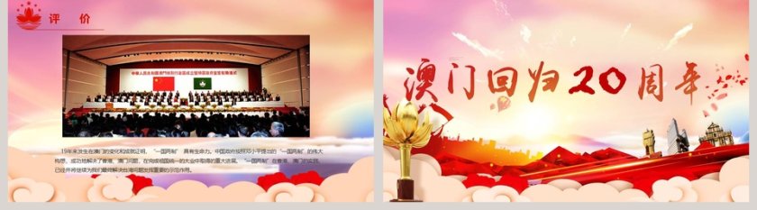 简约中国风热烈庆祝澳门回归20周年党建PPT模板 第5张