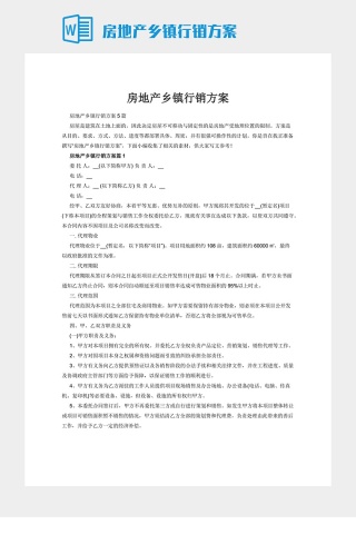 房地产乡镇行销方案