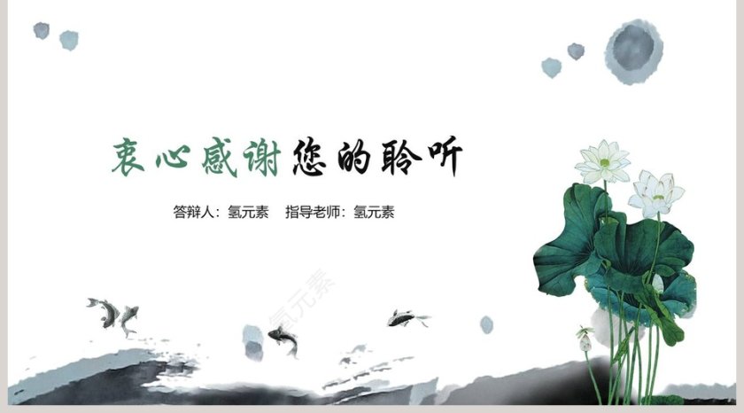 水墨荷花论文答辩模板PPT第5张